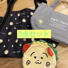 コジコジ　3点セット