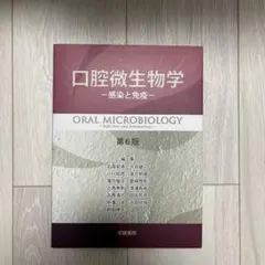 2026年最新】口腔微生物学 感染と免疫 第8版の人気アイテム - メルカリ