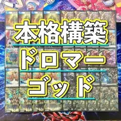 ドロマー墓地退化 2重スリーブ 調整パーツ付き 微高レート ホイル多数