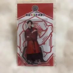 未開封 WEST. 重岡大毅 関西七色男大祭り アクリルスタンド アクスタ