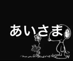 あいさま