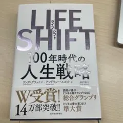 LIFE SHIFT(ライフ・シフト) 100年時代の人生戦略