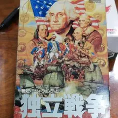 歴史シュミレーション　独立戦争のサムネイル