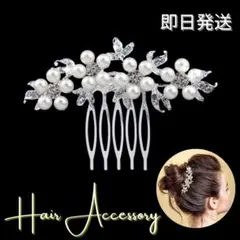 ヘアアクセサリー　髪飾り   パール 和装 結婚式　フォローマル発表会