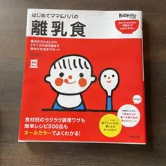 はじめてママ&パパの離乳食 : 最初のひとさじから幼児食までこの一冊で安心!
