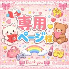 すい様　専用ページ