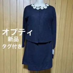 オプティ　opti 新品未使用タグ付き　ワンピース＆カーディガン