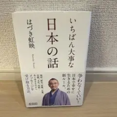 いちばん大事な日本の話　はづき虹映