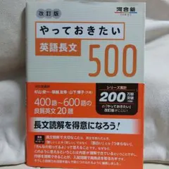 やっておきたい英語長文500 改訂版