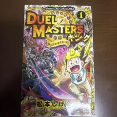デュエル・マスターズ 1巻 松本しげのぶ 希少 - メルカリ