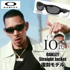 ラッパーIO様 ご着用 サングラス オークリー ストレートジャケット