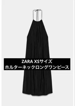 ZARA ザラ　ブラック ホルターネック ロングワンピース　キャミソール　XS