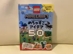 LEGO マインクラフト めちゃすごアイデア 50