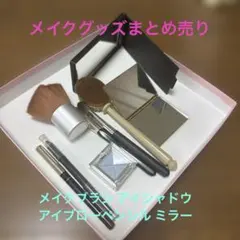 メイクグッズまとめ売り　ブラシ アイシャドウ アイブローペンシル ミラーのサムネイル