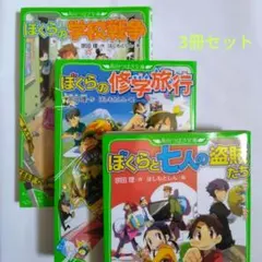 ぼくらの学校戦争　ぼくらの修学旅行　ぼくらと七人の盗賊たち　ぼくらシリーズ3冊