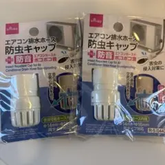 DAISO エアコン排水ホース防虫キャップ 2個セット