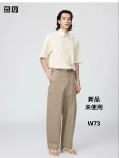 【新品】UNIQLO U ／ユニクロユー　ワイドフィットチノ　ベージュ　W73