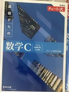 新課程チャート式基礎からの数学C 答えセット