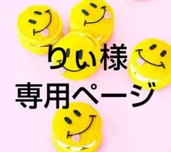 りぃ様 リクエスト 5点 まとめ商品