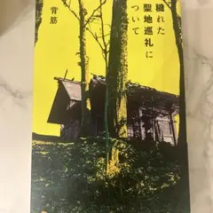 穢れた聖地巡礼について