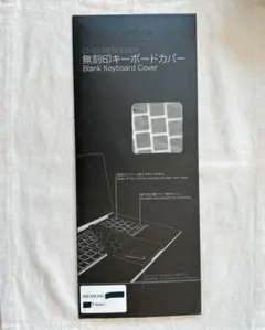 無刻印キーボードカバー MacBookAir 2020 13インチ ブラック