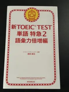 新TOEIC TEST 単語 特急 2 語彙力倍増編