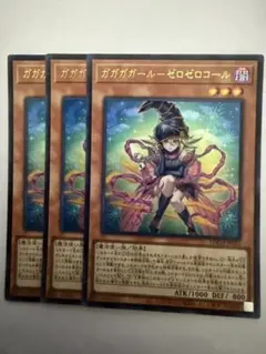 遊戯王　ガガガガール－ゼロゼロコール ウルトラ3枚セット