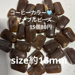 マーブルビーズ　15個