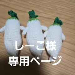 しーこ様 専用ページ
