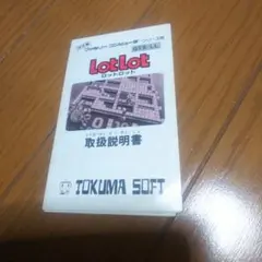 ロットロット 取扱説明書 取説のみ TOKUMA SOFT