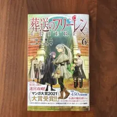 葬送のフリーレン Vol. 6 初版帯付き