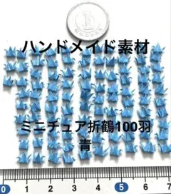 1cm極小 ミニ折り鶴 100羽 青色のみハンドメイド レジン封入パーツ 糸なし