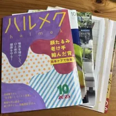 ハルメク　2025年　10月号