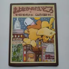 まよなかのだいどころ