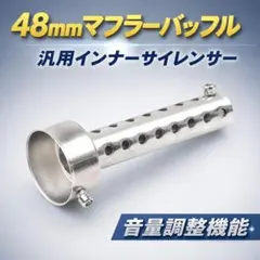 48mm 汎用マフラーバッフル インナーサイレンサー ロング バイク 整備のサムネイル