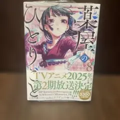 薬屋のひとりごと 8巻 コミックのサムネイル