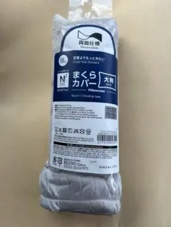 新品未使用 ニトリ 枕カバー 大判 冷感 両面仕様 灰色