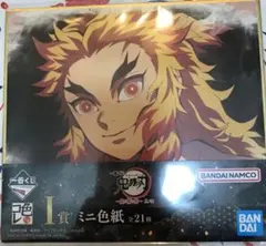 一番くじ 鬼滅の刃 鬼の棲む街 其ノ弐 I賞　ミニ色紙 煉獄杏寿郎