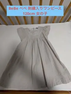 BeBe べべ 刺繍入りワンピース 120cm 女の子　子供服　キッズ　夏
