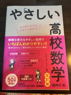 やさしい高校数学 改訂版 (数学 II・B)