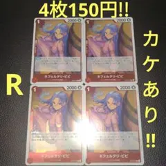 ネフェルタリ・ビビ　属性赤　ワンピースカード