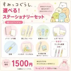 すみっコぐらし　選べる　ステーショナリーセット　おまけ付き　ラッピング可能のサムネイル