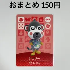 あつまれどうぶつの森　amiiboカード　シェリー　サル　044