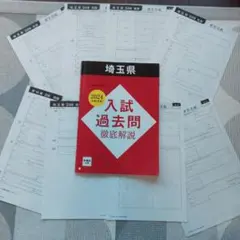 埼玉県公立高校入試過去問2024(問題・解説・解答用紙)のサムネイル
