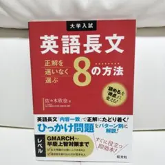英語長文正解を迷いなく選ぶ8の方法 : 大学入試