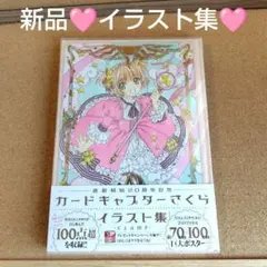 新品 カードキャプターさくら 連載開始20周年記念 イラスト集 画集 CLAMP