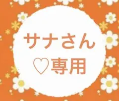 サナ様♡専用