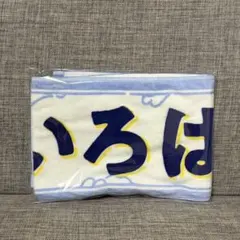 乃木坂46 山下美月卒コン 個別タオル 奥田いろは