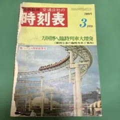 2026年最新】時刻表 1970の人気アイテム - メルカリ