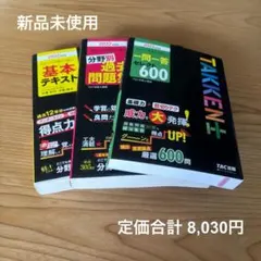 宅建テキスト　ほぼ新品未使用 2026年最新】tac 宅建の人気アイテム - メルカリ